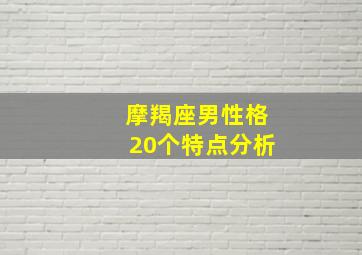 摩羯座男性格20个特点分析