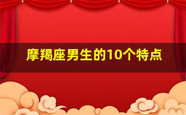 摩羯座男生的10个特点