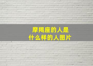 摩羯座的人是什么样的人图片