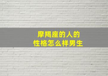 摩羯座的人的性格怎么样男生