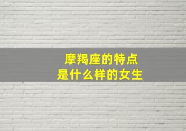 摩羯座的特点是什么样的女生