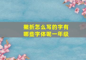 撇折怎么写的字有哪些字体呢一年级