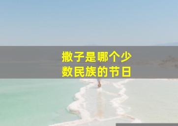 撒子是哪个少数民族的节日