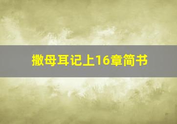 撒母耳记上16章简书