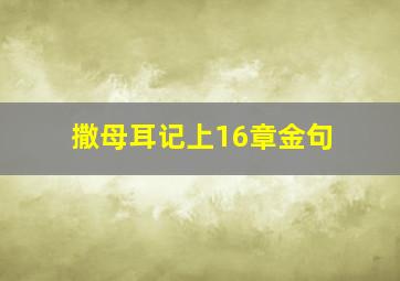 撒母耳记上16章金句