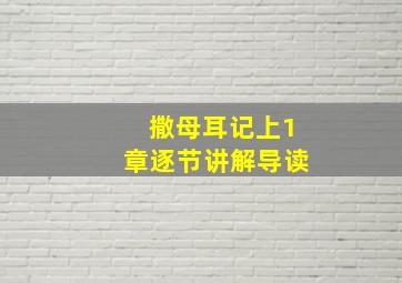 撒母耳记上1章逐节讲解导读