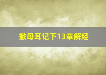 撒母耳记下13章解经