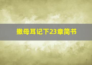 撒母耳记下23章简书