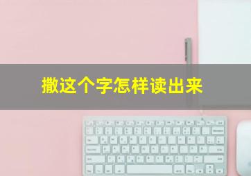 撒这个字怎样读出来