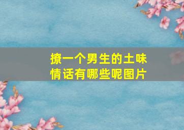 撩一个男生的土味情话有哪些呢图片