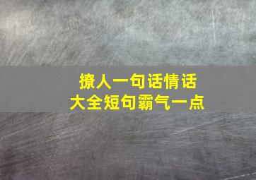 撩人一句话情话大全短句霸气一点