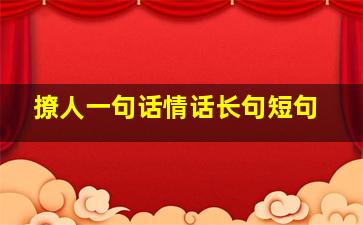 撩人一句话情话长句短句