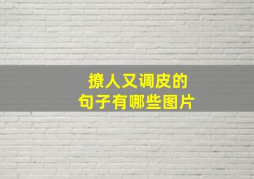 撩人又调皮的句子有哪些图片