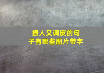 撩人又调皮的句子有哪些图片带字