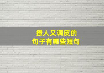 撩人又调皮的句子有哪些短句