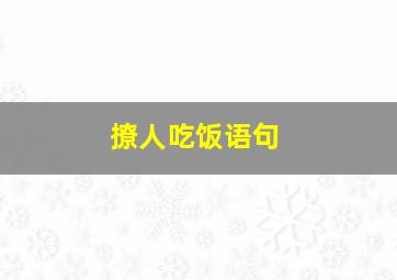 撩人吃饭语句