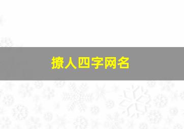 撩人四字网名