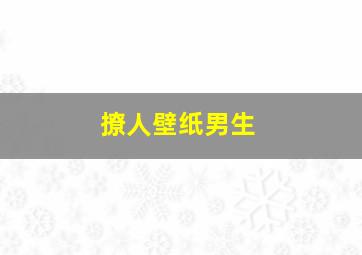 撩人壁纸男生