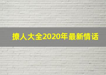 撩人大全2020年最新情话