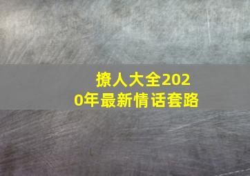 撩人大全2020年最新情话套路