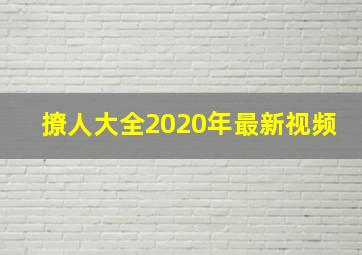 撩人大全2020年最新视频