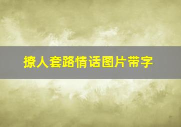 撩人套路情话图片带字