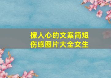 撩人心的文案简短伤感图片大全女生