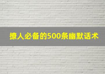 撩人必备的500条幽默话术