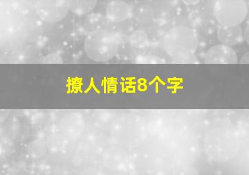 撩人情话8个字