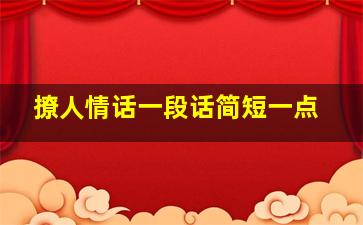 撩人情话一段话简短一点