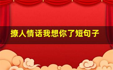 撩人情话我想你了短句子