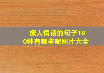 撩人情话的句子100种有哪些呢图片大全