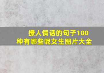 撩人情话的句子100种有哪些呢女生图片大全