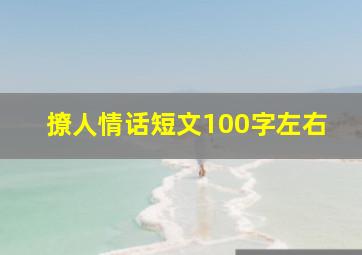 撩人情话短文100字左右