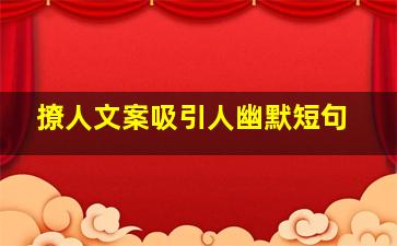 撩人文案吸引人幽默短句