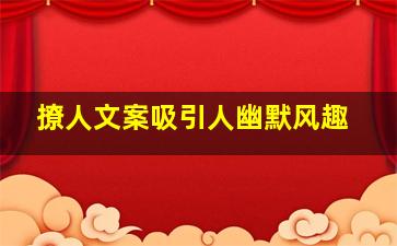 撩人文案吸引人幽默风趣