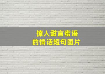 撩人甜言蜜语的情话短句图片