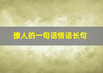 撩人的一句话情话长句