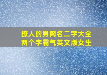 撩人的男网名二字大全两个字霸气英文版女生