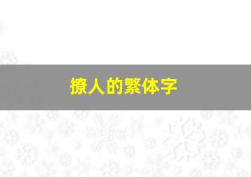 撩人的繁体字