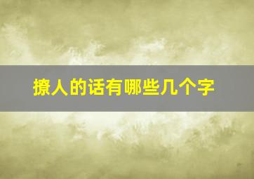 撩人的话有哪些几个字