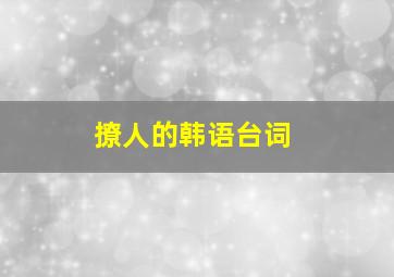 撩人的韩语台词