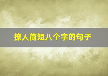 撩人简短八个字的句子