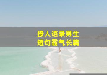 撩人语录男生短句霸气长篇