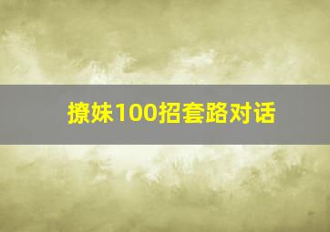 撩妹100招套路对话