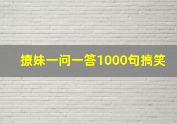 撩妹一问一答1000句搞笑