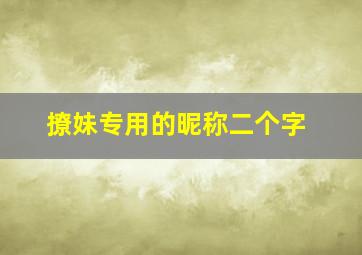 撩妹专用的昵称二个字