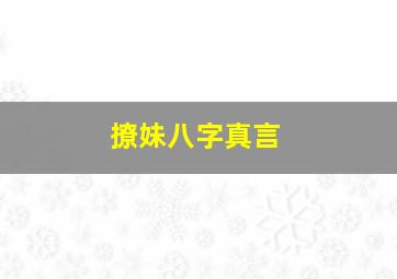 撩妹八字真言