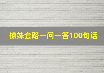 撩妹套路一问一答100句话