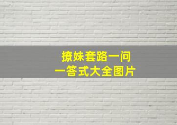 撩妹套路一问一答式大全图片